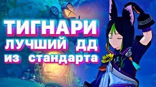 Тигнари - ЛУЧШИЙ ДД из стандарта! | Genshin Impact