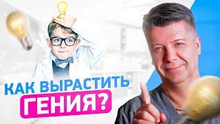 Как вырастить гения? Раннее развитие ребенка от года до 3-х лет