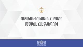 ՀՀ ԱԺ պետական-իրավական հարցերի մշտական հանձնաժողովի արտահերթ նիստ - 11.07.2024