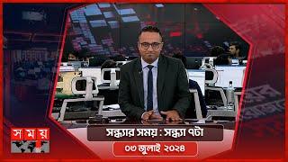 সন্ধ্যার সময় | সন্ধ্যা ৭টা | ০৩ জুলাই ২০২৪ | Somoy TV Bulletin 7pm| Latest Bangladeshi News