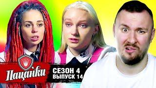 Пацанки ► 4 сезон ► 14 выпуск