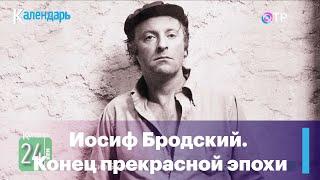 Иосиф Бродский. Конец прекрасной эпохи