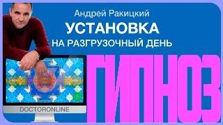 Гипноз для похудения. Установка на разгрузочный день.