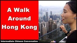 A Walk Around Hong Kong - Intermediate Chinese Listening Practice | Chinese Conversation