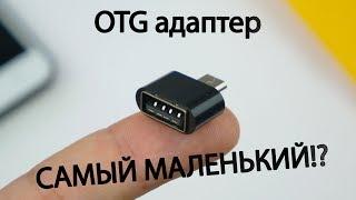 Что такое OTG? Самый маленький OTG адаптер с Aliexpress!