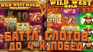 БАТТЛ WILD WEST GOLD VS WILD WEST GOLD MEGAWAYS / КАКОЙ ИЗ НИХ ВЫДАЛ ТРИ КРУПНЫХ ЗАНОСА?