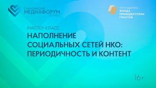 Мастер-класс: Наполнение социальных сетей НКО: периодичность и контент