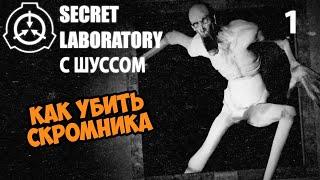 Шусс играет в SCP: Secret Laboratory (1)