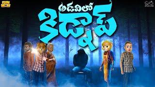 అడవిలో కిడ్నాప్ | Horror | Ghost | MCA | Middle Class Abbayi | Funmoji | Infinitum Media