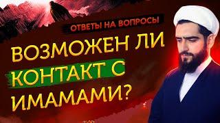 Можно ли установить физический контакт с непорочными имамами?