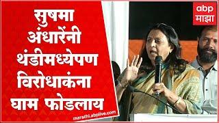 Manisha Kayande Full Speech : Sushma Andhare यांनी थंडीमध्येपण विरोधकांना घाम फोडलाय- कायंदे