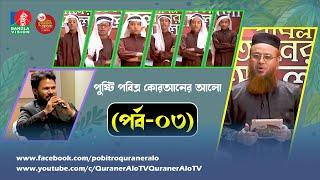 Pobitro Quraner Alo 2021 Ep 03। পবিত্র কুরআনের আলো ২০২১। পর্ব-৩ |শাইখ @mokhterahmad