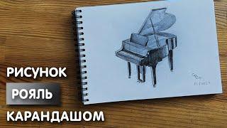 Как нарисовать рояль карандашом | Рисунок для начинающих поэтапно