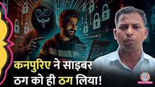 Digital Arrest करने वाले ठग को Kanpur के लड़के ने ही ठग लिया, Video देख मौज आ जाएगी!