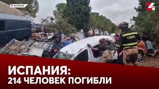 Наводнение в Испании: погибли 214 человек