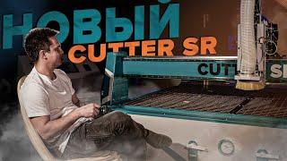 Фрезерный станок с ЧПУ Cutter SR | Обзор станка для раскроя