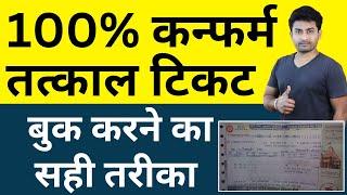 How to Book 100% Confirm Tatkal Ticket in 2024 | कन्फर्म तत्काल टिकट बुकिंग