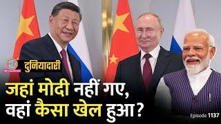 SCO Summit को ना बोलने वाले Modi अचानक रूस क्यों जा रहे हैं? China | Pakistan | Duniyadari E1137