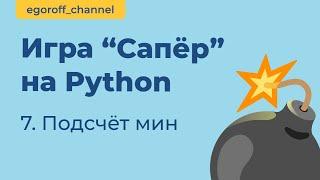 Игра "Сапер" на Python, подсчитываем мины вокруг. Minesweeper in Python Tkinter