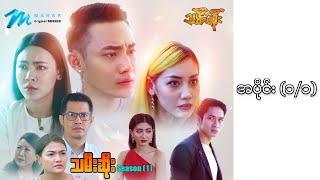 သမီးဆိုး Season1 Episode (1/1) - တိုင်ရွန် အေးချမ်းမောင် ညီနန္ဒ ရတနာဗို ထက်ထက်ထွန်း မျိုးစန္ဒီကျော်