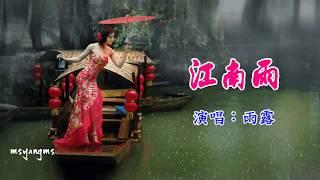 江南雨　雨露（好聽）