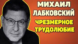 Михаил Лабковский — Трудоголизм! Как справиться с чрезмерным трудолюбием?