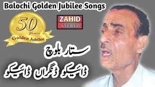 Balochi Songs| Daiko Dangaran | Sattar Baloch |Balochi Golden Jubilee Songs| Balochi Classic Song