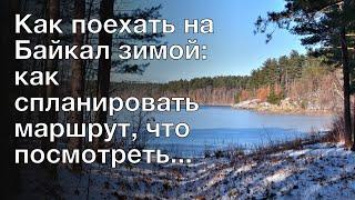 Как поехать на Байкал зимой: как спланировать маршрут, что посмотреть..