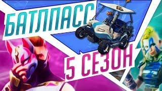 BATTLE PASS 5 СЕЗОН FORTNITE ● НОВАЯ КАРТА ● ТРАНСПОРТ ● СКИНЫ ● ЭМОЦИИ И МНОГО ВСЕГО ИНТЕРЕСНОГО