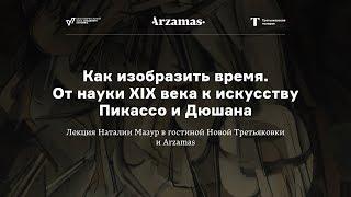 Как изобразить время. От науки XIX века к искусству Пикассо и Дюшана