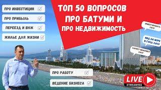 ТОП 50 в недвижимости Батуми | Как купить квартиру, апартаменты | Инвестиции в недвижимость Батуми