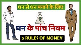  धन के 5 नियम, Top 5 Rules of Money in Hindi, from The Richest Man in Babylon