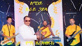 New Eritrean Music 2024 Yemane zerabruk  Guayla   የማነ ዘራብኣብሩክ  Amt Entertainment ለሚነይ