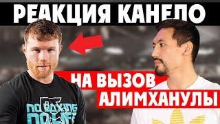 РЕАКЦИЯ КАНЕЛО НА ВЫЗОВ ЖАНИБЕКА АЛИМХАНУЛЫ; ЛОМАЧЕНКО О ПОБЕДЕ УСИКА НАД ДЖОШУА