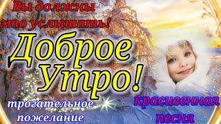 С Добрым Утром! Хорошего настроения на весь день! Открытка Доброе Утро!