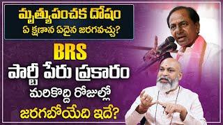 KCR National Party || BRS Party Future Prediction || KCR New Party || Nanaji Patnaik || Sumantv