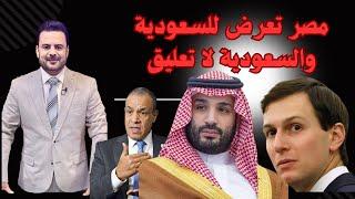 هل يتم تهجير أهل غزة إلى السعودية ولماذا علقت مصر وصمتت السعودية وهل يحقق ترامب حلم كوشنر #السعودية