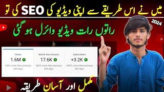 Seo Kaise Kare 2024 | YouTube Seo Karne Ka Sahi Tarika |YouTube Video Seo 2024