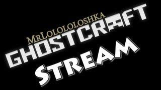 Stream по Minecraft (GhostCraft и другое) с Лололошей