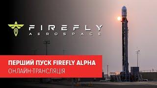 Перший пуск ракети-носія Alpha компанії Firefly Aerospace