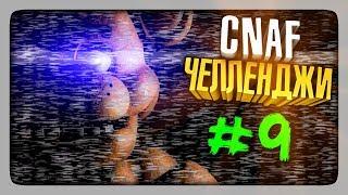 ЧЕЛЛЕНДЖИ ОТ ЗРИТЕЛЕЙ #9  Creepy Nights at Freddy's (CNaF)