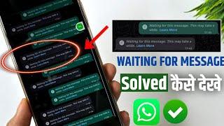  WhatsApp waiting for this message problem | waiting for this message WhatsApp kaise dekhe |