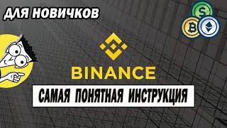 Биржа BINANCE подробная Инструкция / Регистрация / Покупка Торговля и Обмен Криптовалюты/ Кошелек