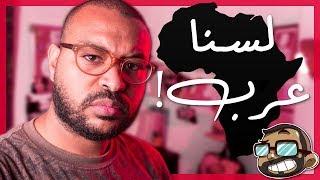 عرب ام افارقة؟ | #داقي_جرس 