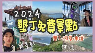 2024墾丁【11個】免費景點、秘境介紹 | 墾丁、恆春、車城景點介紹