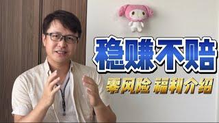 低迷市场，稳赚不赔零风险赚钱方法介绍（加密货币，数字货币）| ZHANG Ruieyes