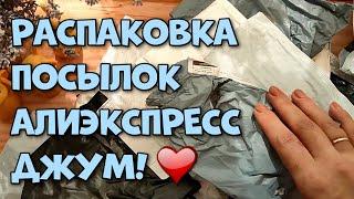 Распаковка посылок с Алиэкспресс и Джум!