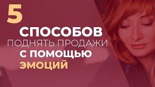 5 способов поднять продажи с помощью эмоций