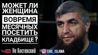 Может ли женщина вовремя месячных посетить кладбище ? | Шейх Абдуллах Костекский