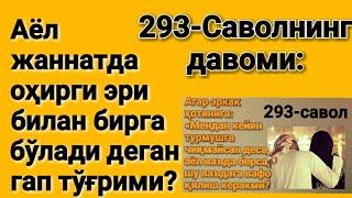 293-савол давоми: Аёл жаннатда оҳирги эри билан бирга бўлади деган гап тўғрими? Абдуллоҳ Зуфар.